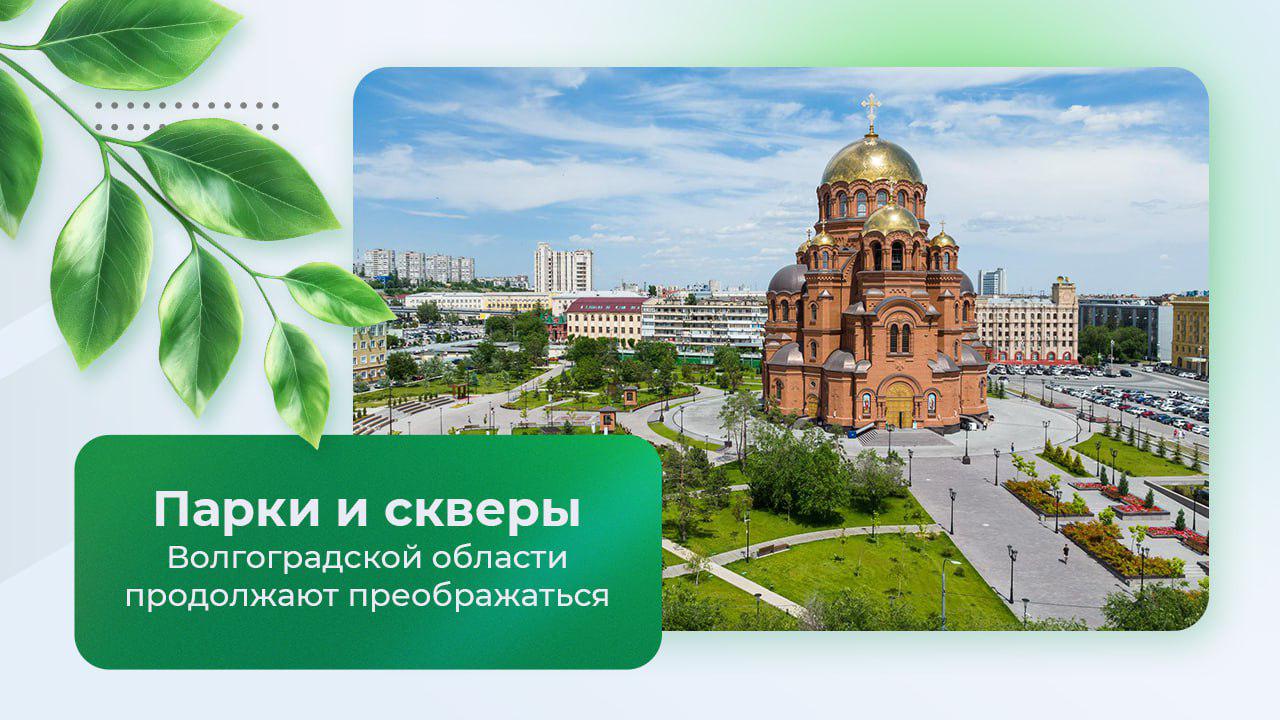 Парки и скверы Волгоградской области продолжают преображаться
